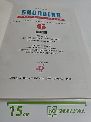 Биология. Живой организм. Учебник для общеобразовательных учебных заведений. 6 класс