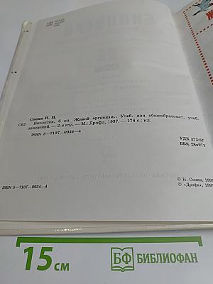 Биология. Живой организм. Учебник для общеобразовательных учебных заведений. 6 класс
