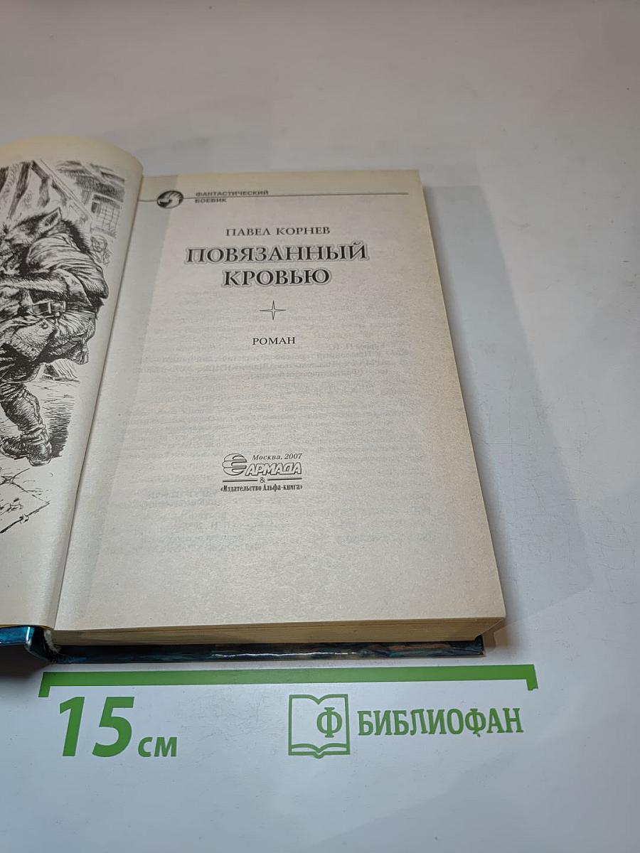 Повязанный кровью