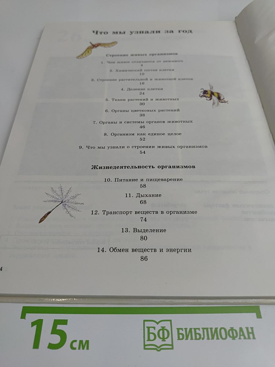 Биология. Живой организм. Учебник для общеобразовательных учебных заведений. 6 класс