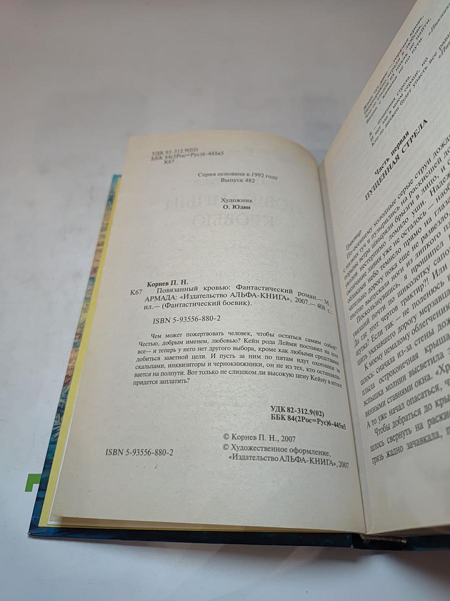 Повязанный кровью