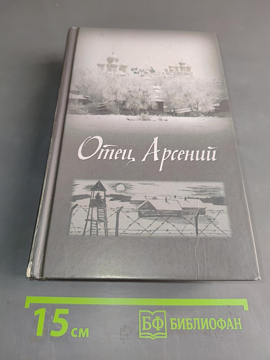 Отец Арсений