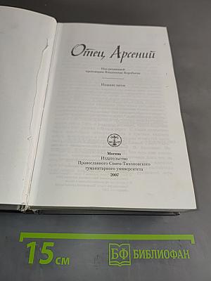 Отец Арсений