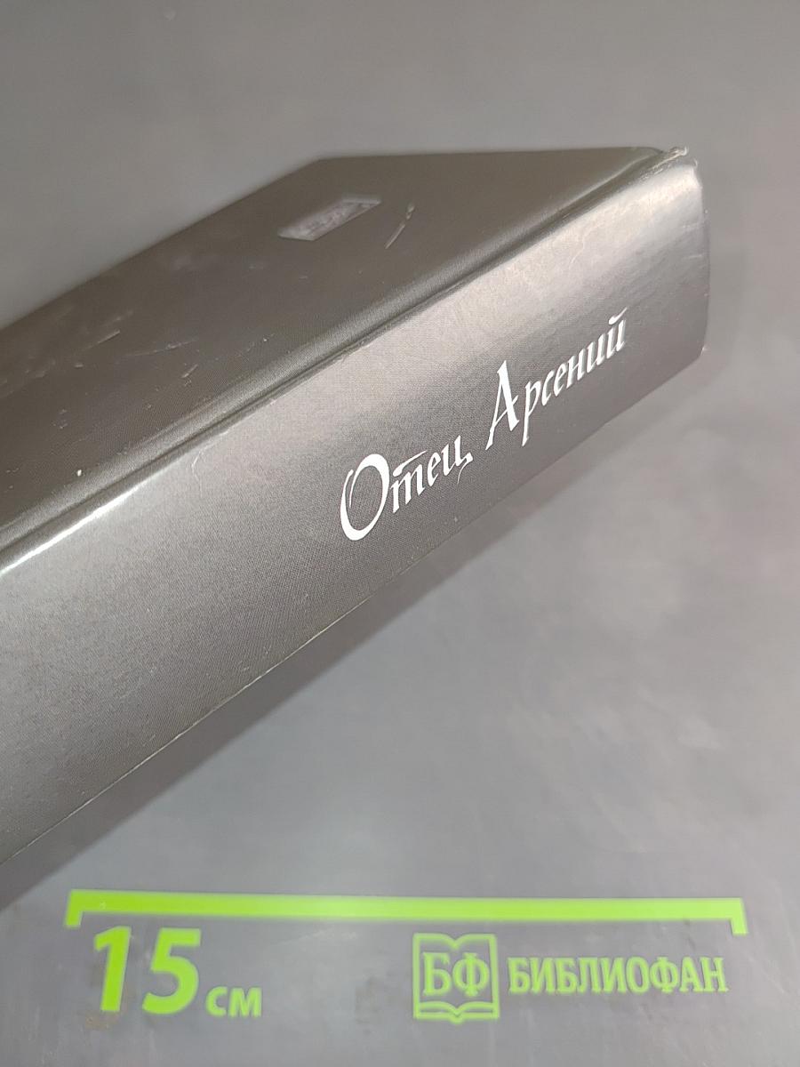 Отец Арсений