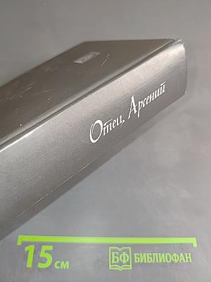 Отец Арсений