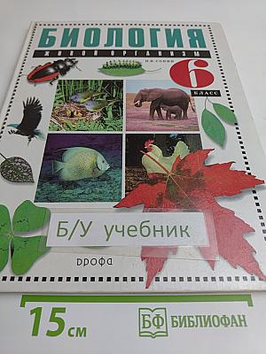 Биология. Живой организм. 6 класс. Учебник