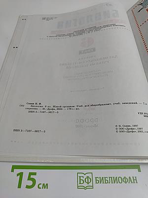Биология. Живой организм. 6 класс. Учебник