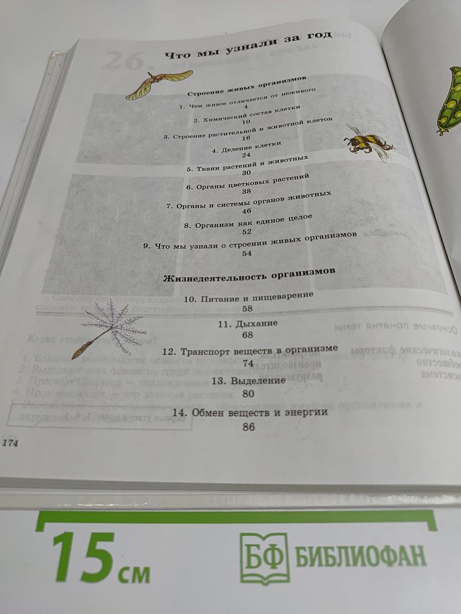 Биология. Живой организм. 6 класс. Учебник