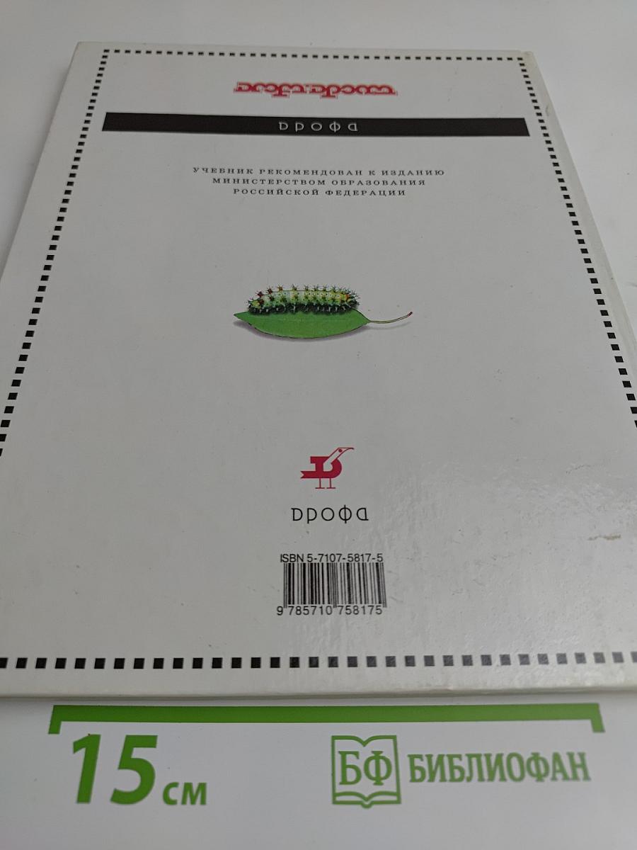 Биология. Живой организм. 6 класс. Учебник