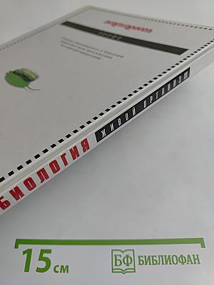Биология. Живой организм. 6 класс. Учебник