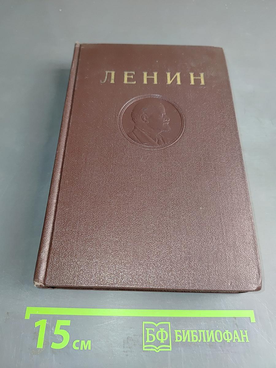 В. И. Ленин. Том 4. 1898–апрель 1901