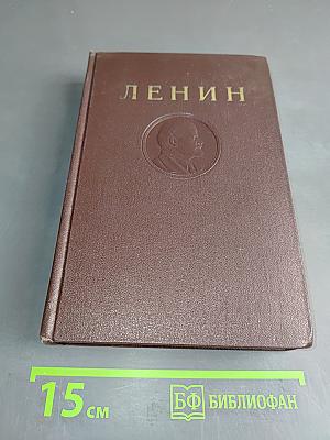 В. И. Ленин. Том 4. 1898–апрель 1901
