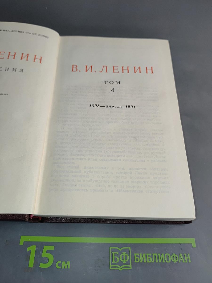 В. И. Ленин. Том 4. 1898–апрель 1901