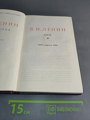 В. И. Ленин. Том 4. 1898–апрель 1901