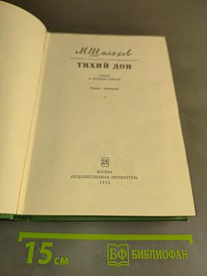 Тихий Дон. Часть четвертая