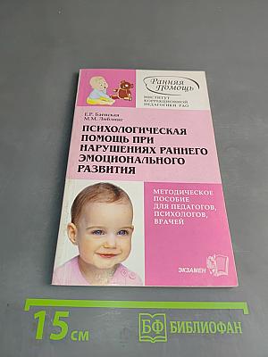 Психологическая помощь при нарушениях раннего эмоционального развития