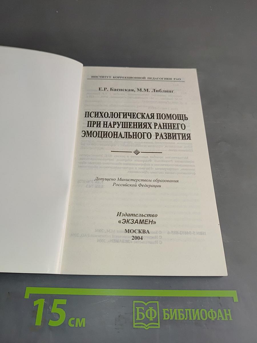 Психологическая помощь при нарушениях раннего эмоционального развития