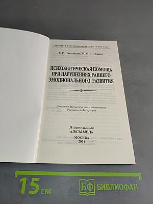 Психологическая помощь при нарушениях раннего эмоционального развития