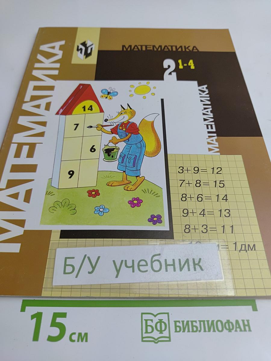 Математика. Учебник для 2 класса начальной школы