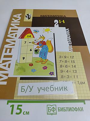 Математика. Учебник для 2 класса начальной школы