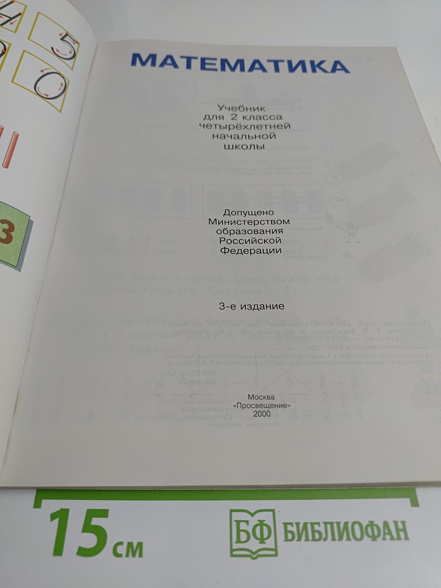 Математика. Учебник для 2 класса начальной школы