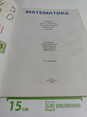 Математика. Учебник для 2 класса начальной школы