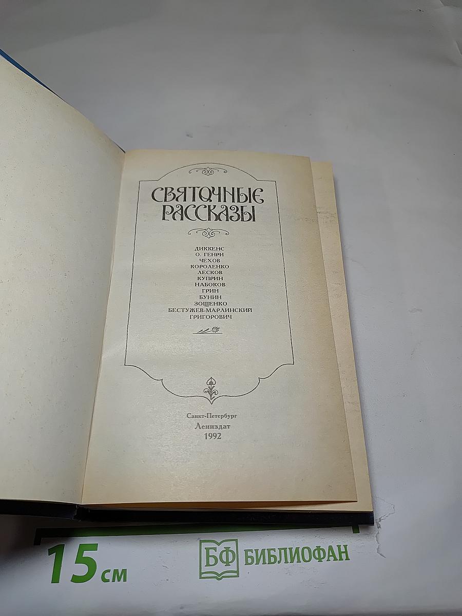 Святочные рассказы