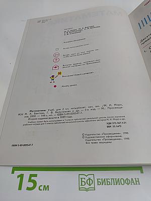 Математика. Учебник для 2 класса начальной школы