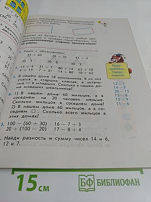 Математика. Учебник для 2 класса начальной школы
