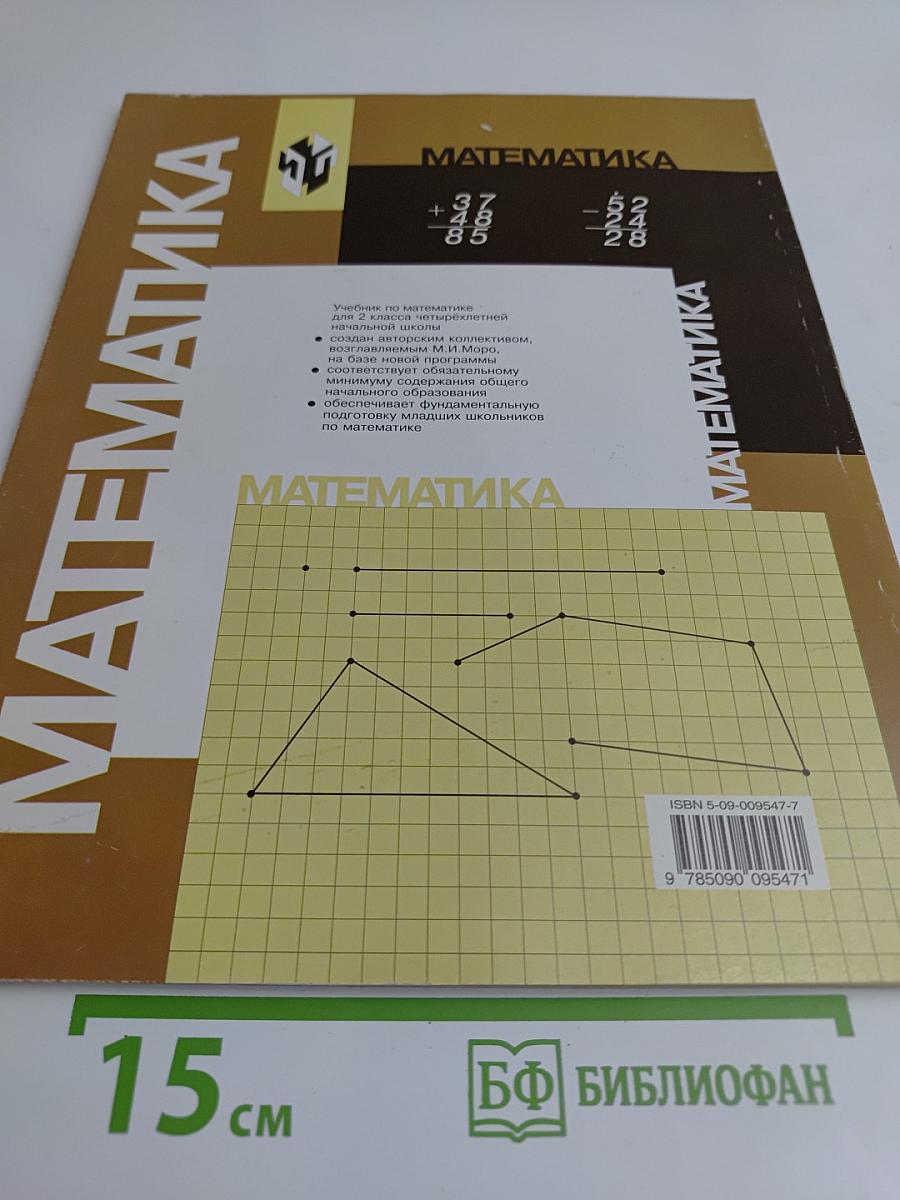 Математика. Учебник для 2 класса начальной школы