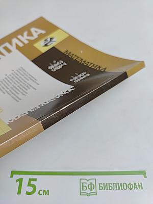 Математика. Учебник для 2 класса начальной школы