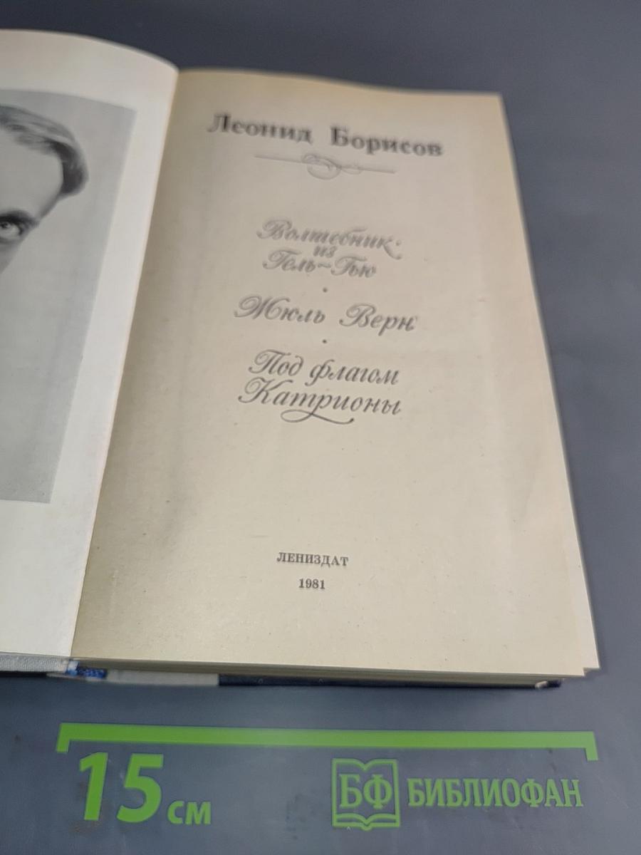 Волшебник из Гель-Гью. Жюль Верн. Под флагом Катрионы