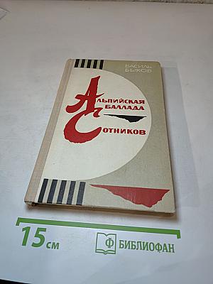 Альпийская баллада. Сотников