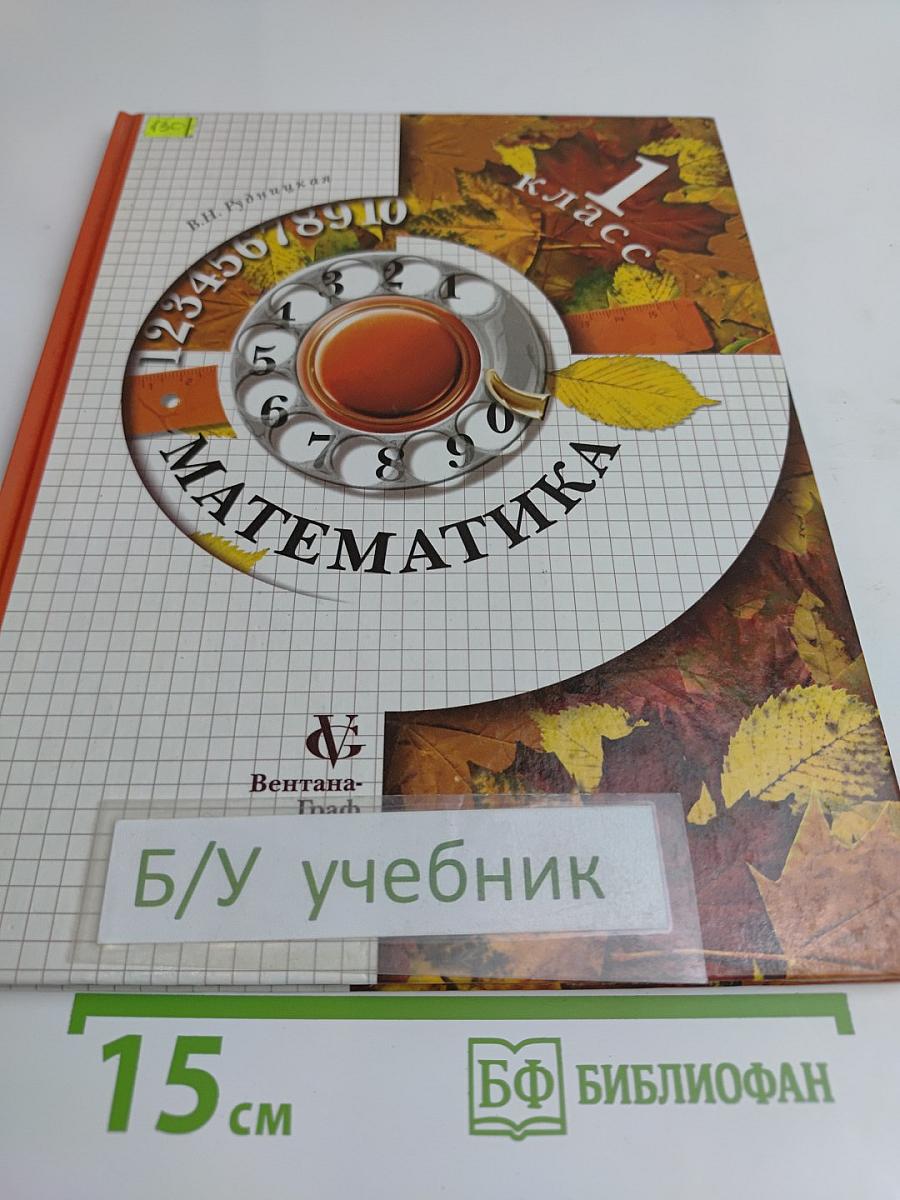 Математика. Учебник для 1 класса четырехлетней начальной школы. Часть 1
