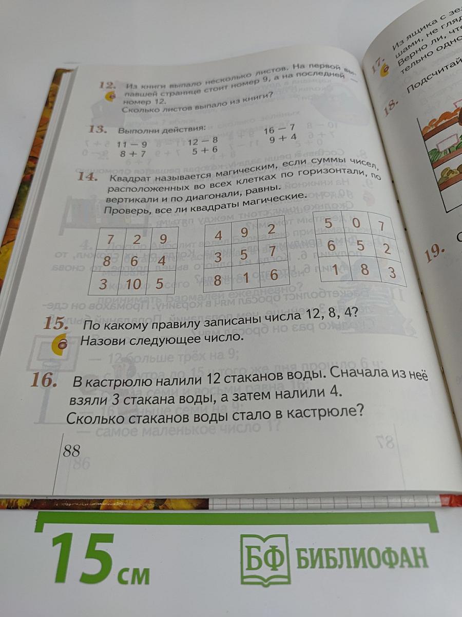 Математика. Учебник для 1 класса четырехлетней начальной школы. Часть 1