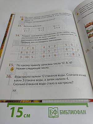 Математика. Учебник для 1 класса четырехлетней начальной школы. Часть 1