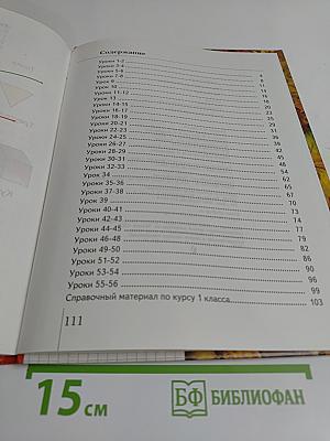 Математика. Учебник для 1 класса четырехлетней начальной школы. Часть 1