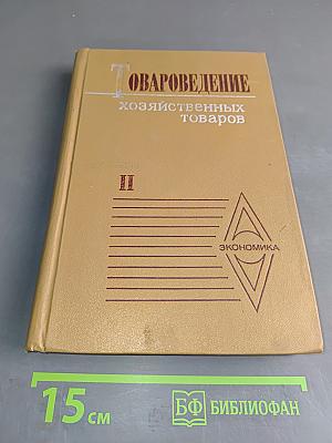 Товароведение хозяйственных товаров. Том II