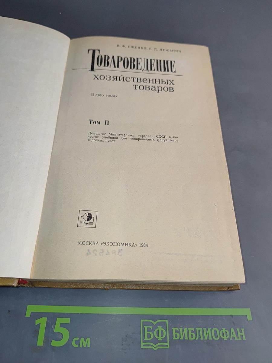 Товароведение хозяйственных товаров. Том II