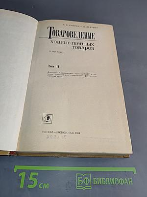 Товароведение хозяйственных товаров. Том II