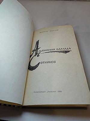 Альпийская баллада. Сотников