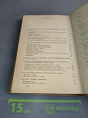 Товароведение хозяйственных товаров. Том II