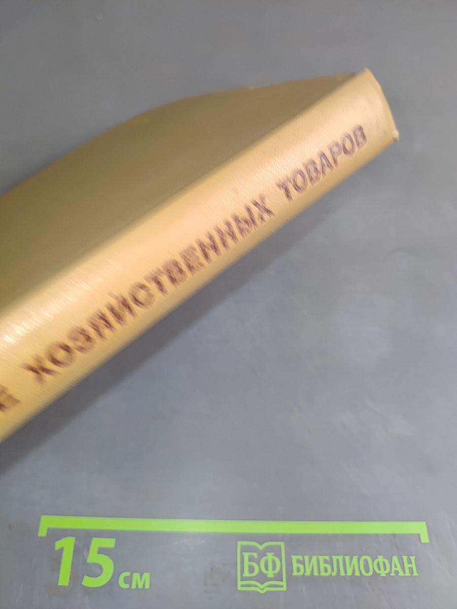 Товароведение хозяйственных товаров. Том II