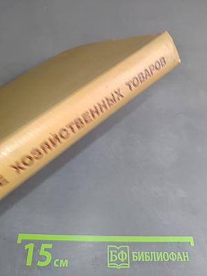 Товароведение хозяйственных товаров. Том II