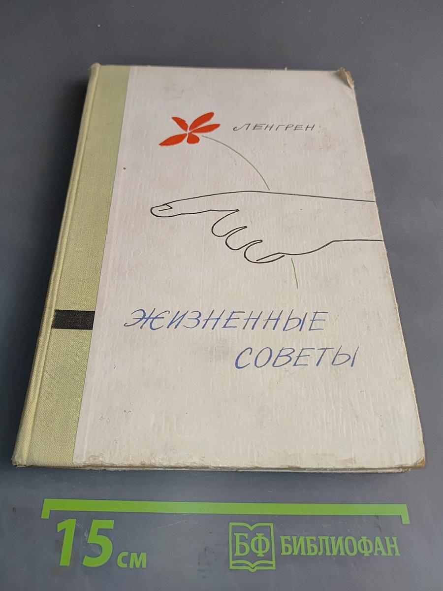 Жизненные советы