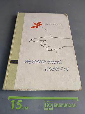 Жизненные советы