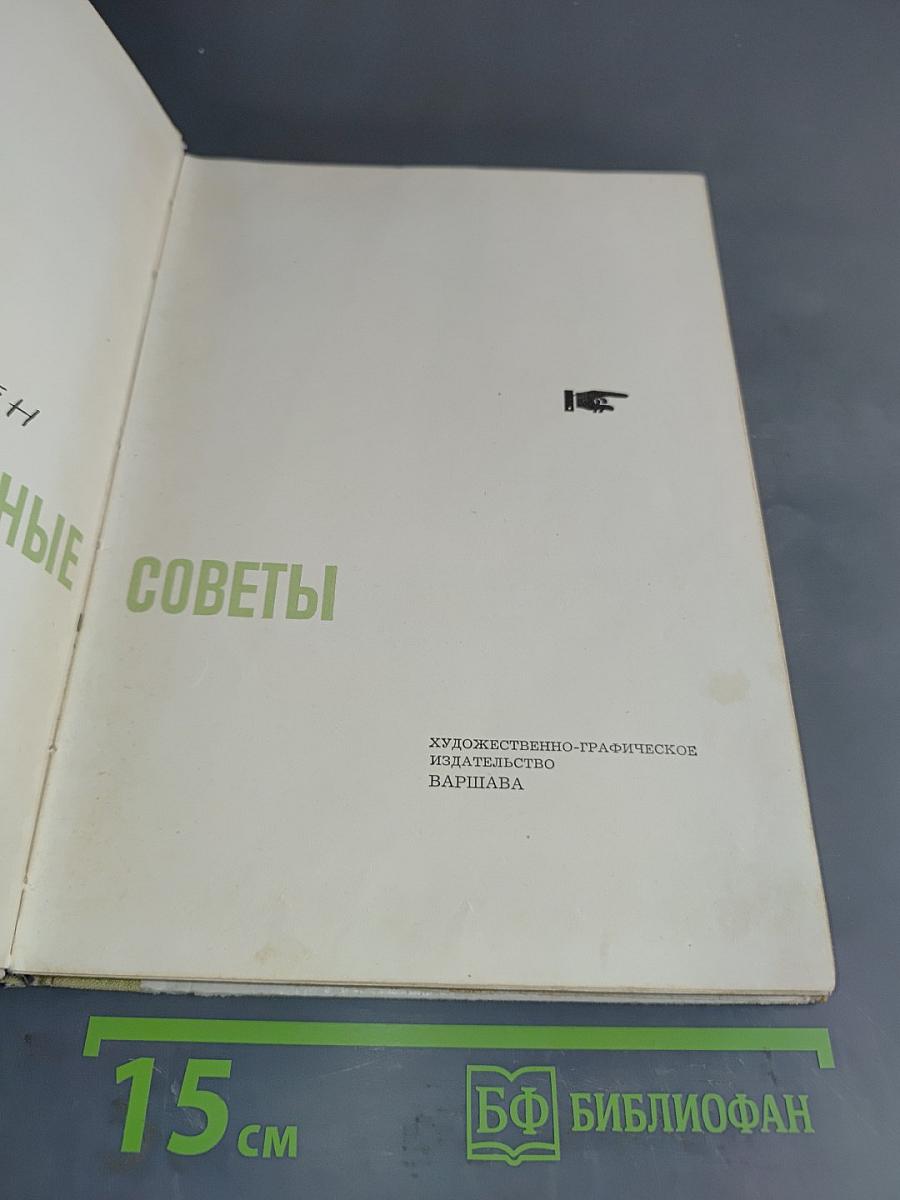 Жизненные советы