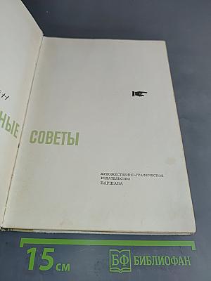 Жизненные советы