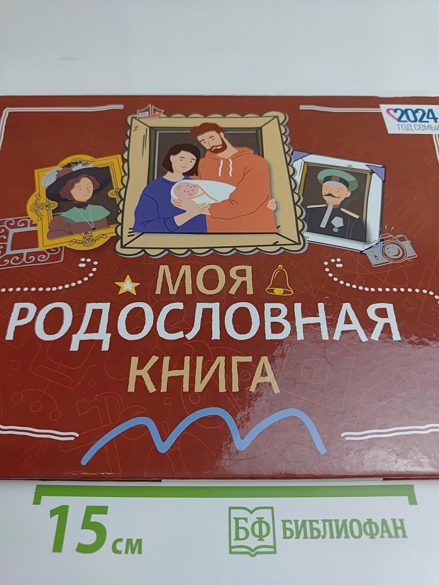 Моя родословная книга