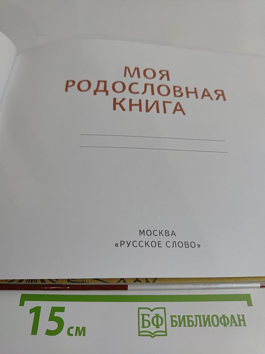 Моя родословная книга